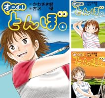 【美品多数】オーイ！とんぼ 全52巻 Amazon.co.jp: オーイ！ とんぼ 第52巻 (ゴルフダイジェストコミックス